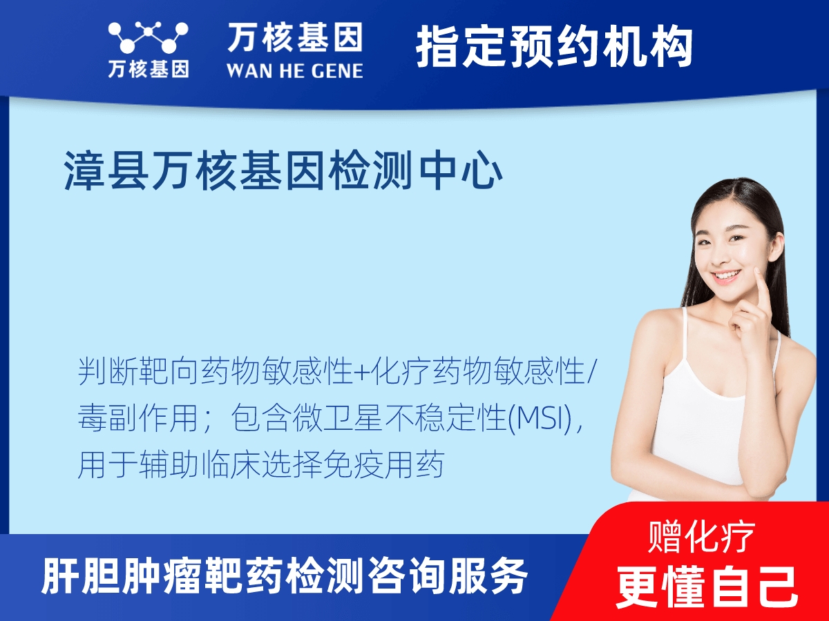 肝膽腫瘤靶藥30基因檢測(cè)