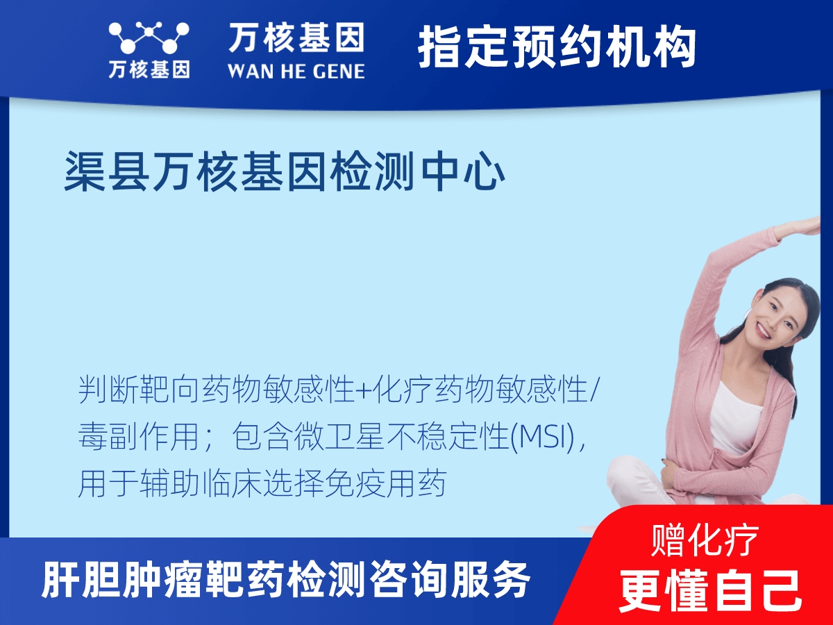 肝膽腫瘤靶藥30基因檢測(cè) 肝膽腫瘤靶藥30基因檢測(cè)