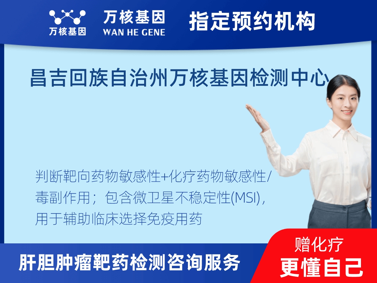 肝膽腫瘤靶藥79基因檢測(cè) 肝膽腫瘤靶藥79基因檢測(cè)
