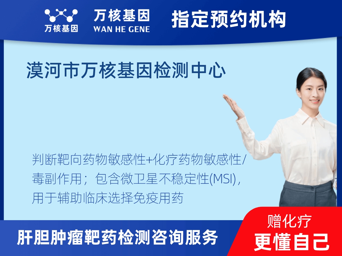 肝膽腫瘤靶藥79基因檢測(cè) 肝膽腫瘤靶藥79基因檢測(cè)