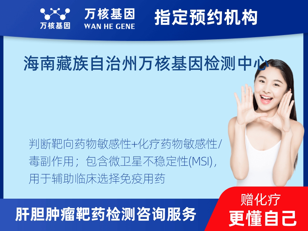 肝膽腫瘤靶藥30基因檢測
