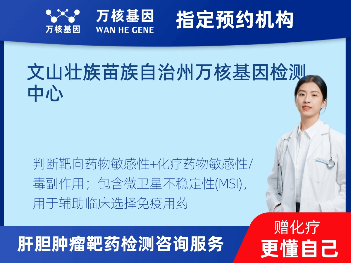 肝膽腫瘤靶藥30基因檢測(cè) 肝膽腫瘤靶藥30基因檢測(cè)