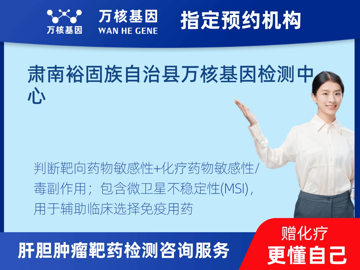 肝膽腫瘤靶藥79基因檢測(cè) 肝膽腫瘤靶藥79基因檢測(cè)