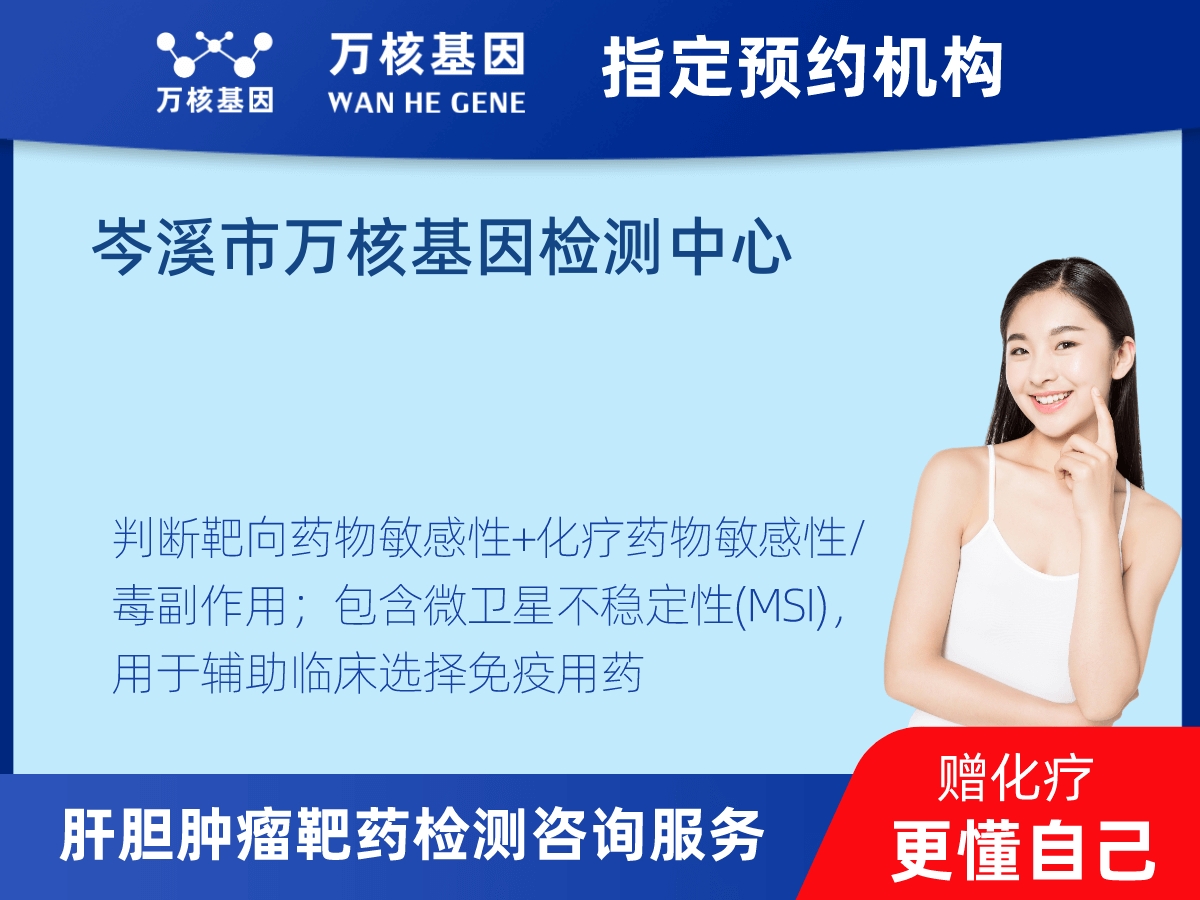 肝膽腫瘤靶藥79基因+MSI檢測(cè) 肝膽腫瘤靶藥79基因+MSI檢測(cè)