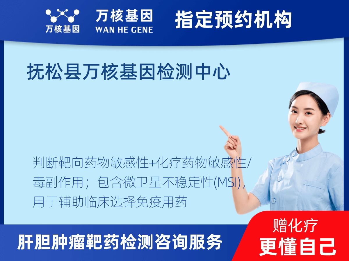 肝膽腫瘤靶藥30基因檢測(cè) 肝膽腫瘤靶藥30基因檢測(cè)