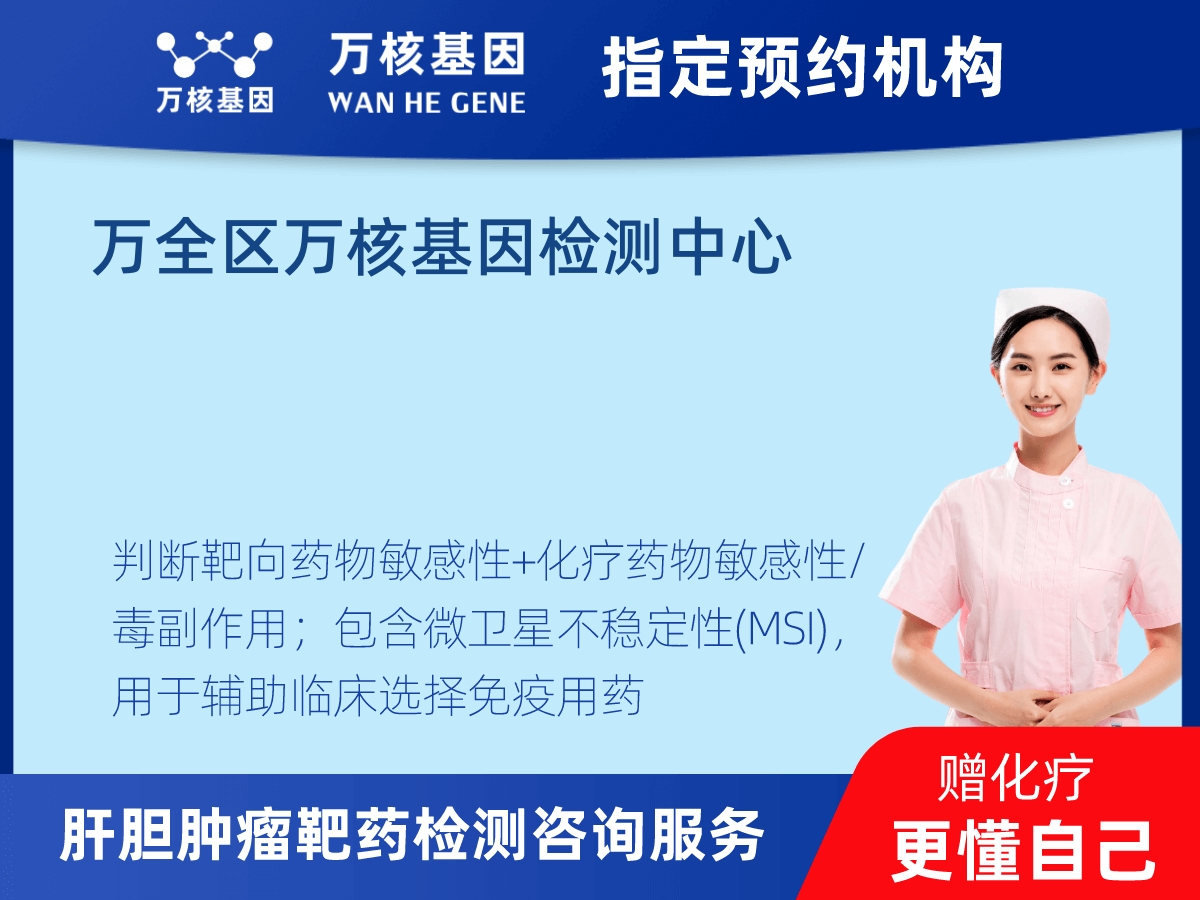 肝膽腫瘤靶藥79基因+MSI檢測(cè) 肝膽腫瘤靶藥79基因+MSI檢測(cè)