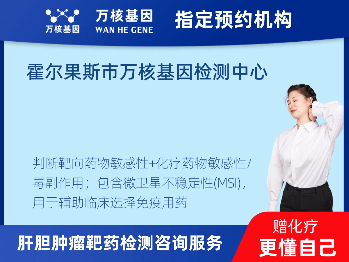 肝膽腫瘤靶藥30基因檢測(cè) 肝膽腫瘤靶藥30基因檢測(cè)