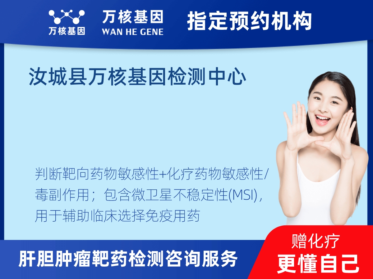 肝膽腫瘤靶藥30基因+MSI檢測(cè) 肝膽腫瘤靶藥30基因+MSI檢測(cè)