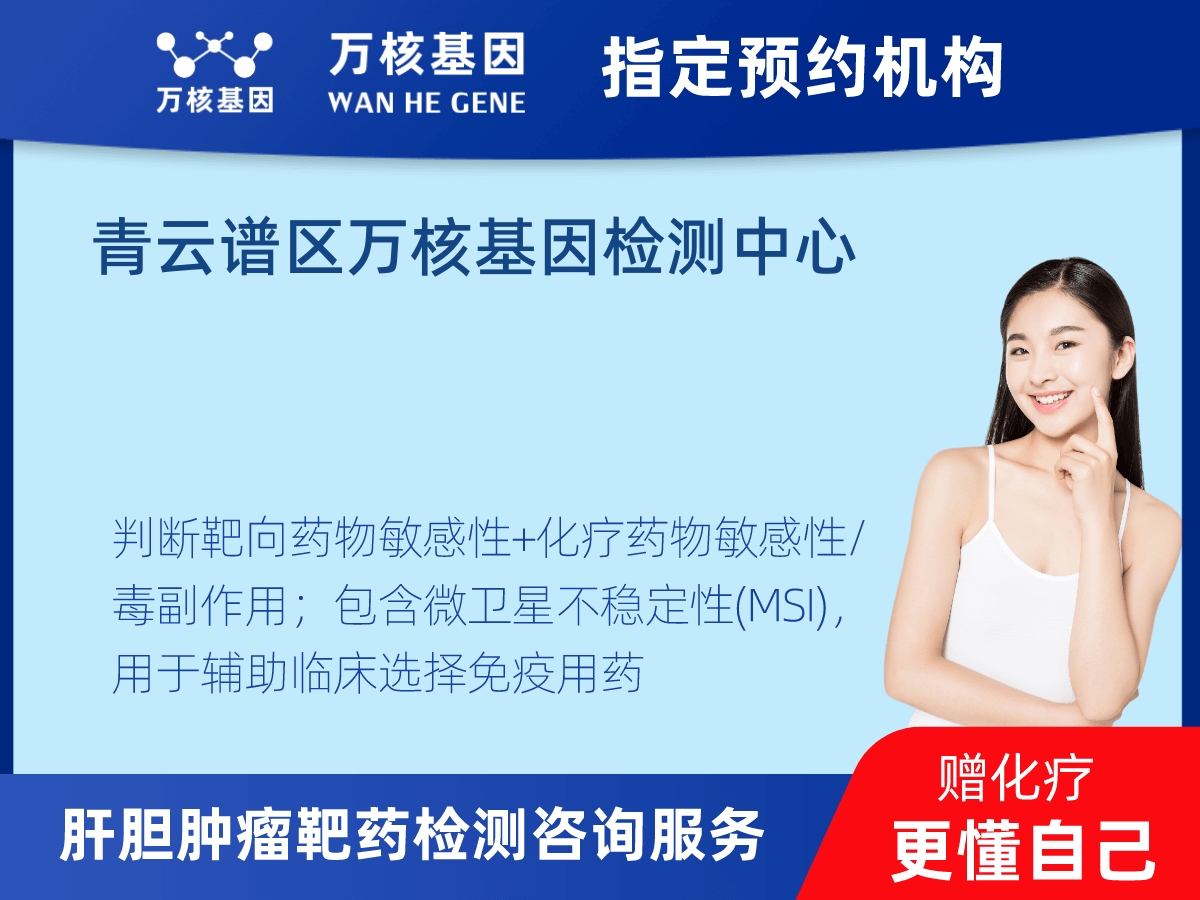 肝膽腫瘤靶藥79基因檢測(cè) 肝膽腫瘤靶藥79基因檢測(cè)