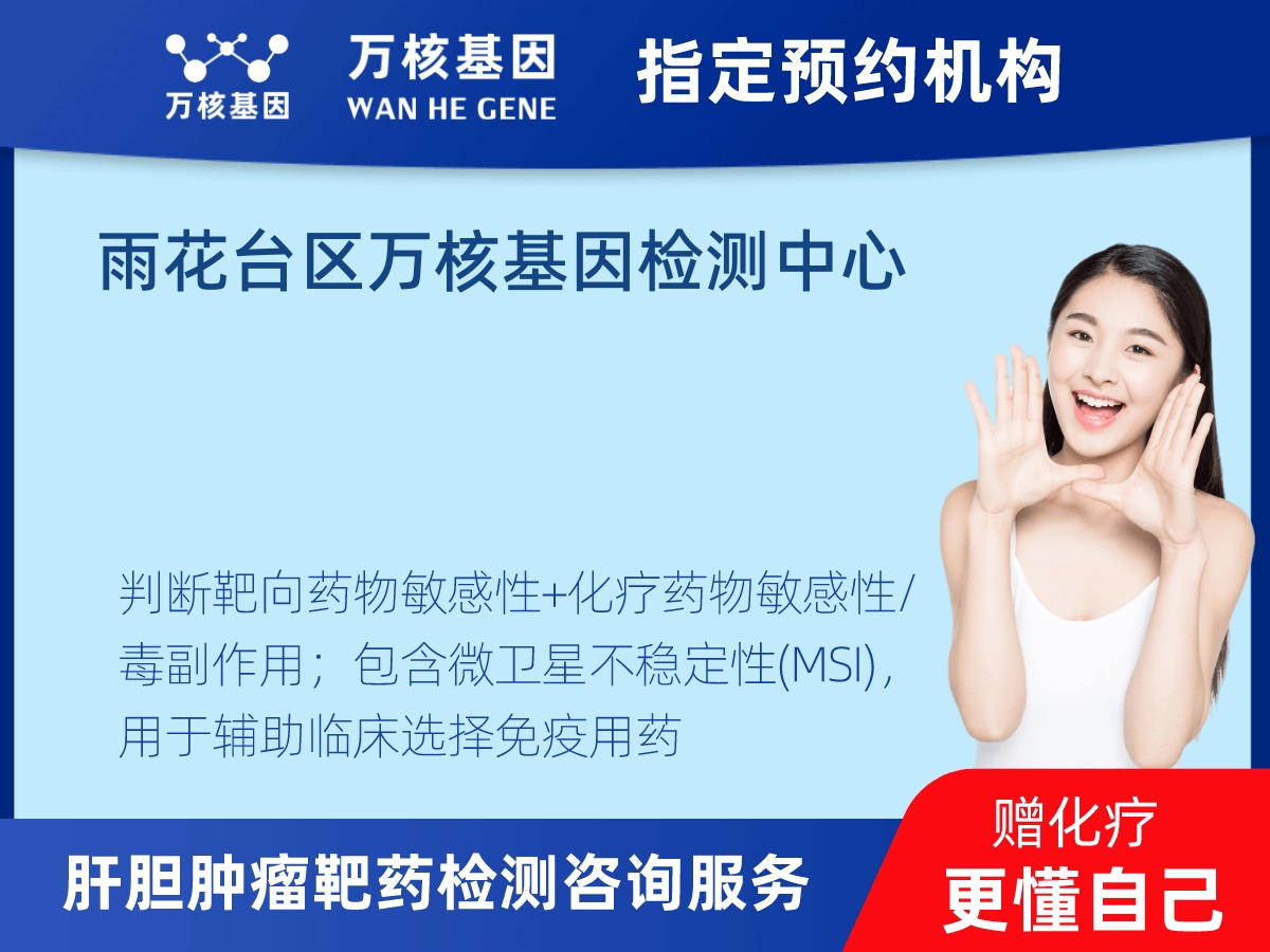 肝膽腫瘤靶藥79基因+MSI檢測(cè)