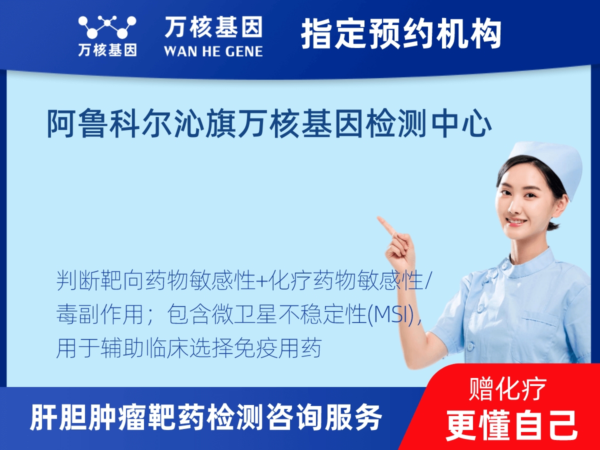 肝膽腫瘤靶藥30基因+MSI檢測 肝膽腫瘤靶藥30基因+MSI檢測