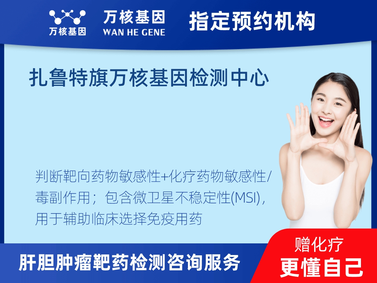 肝膽腫瘤靶藥30基因檢測(cè) 肝膽腫瘤靶藥30基因檢測(cè)