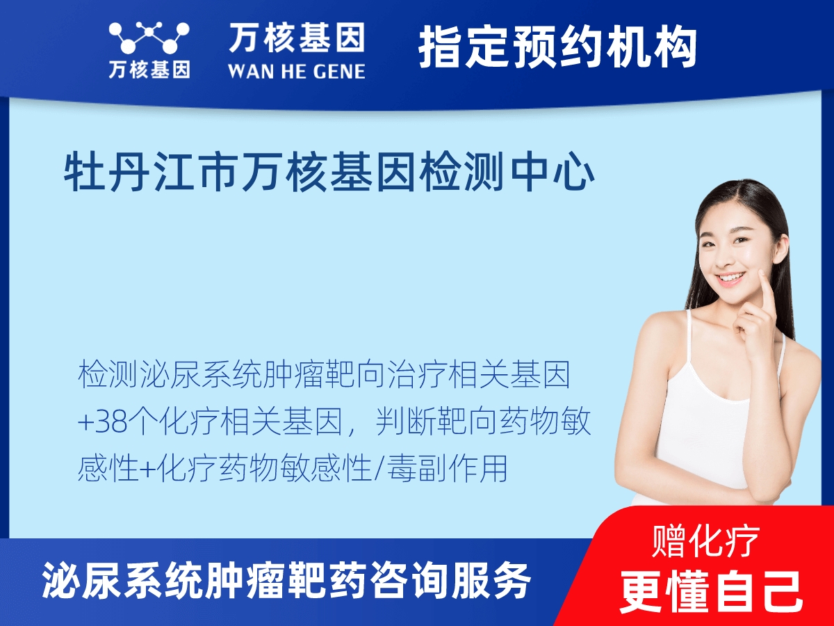 泌尿系統(tǒng)腫瘤靶藥60基因+MSI+PD-L1檢測(cè) 泌尿系統(tǒng)腫瘤靶藥60基因+MSI+PD-L1檢測(cè)