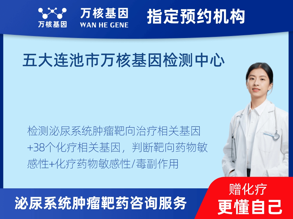 泌尿系統(tǒng)腫瘤靶藥60基因+MSI+PD-L1檢測 泌尿系統(tǒng)腫瘤靶藥60基因+MSI+PD-L1檢測