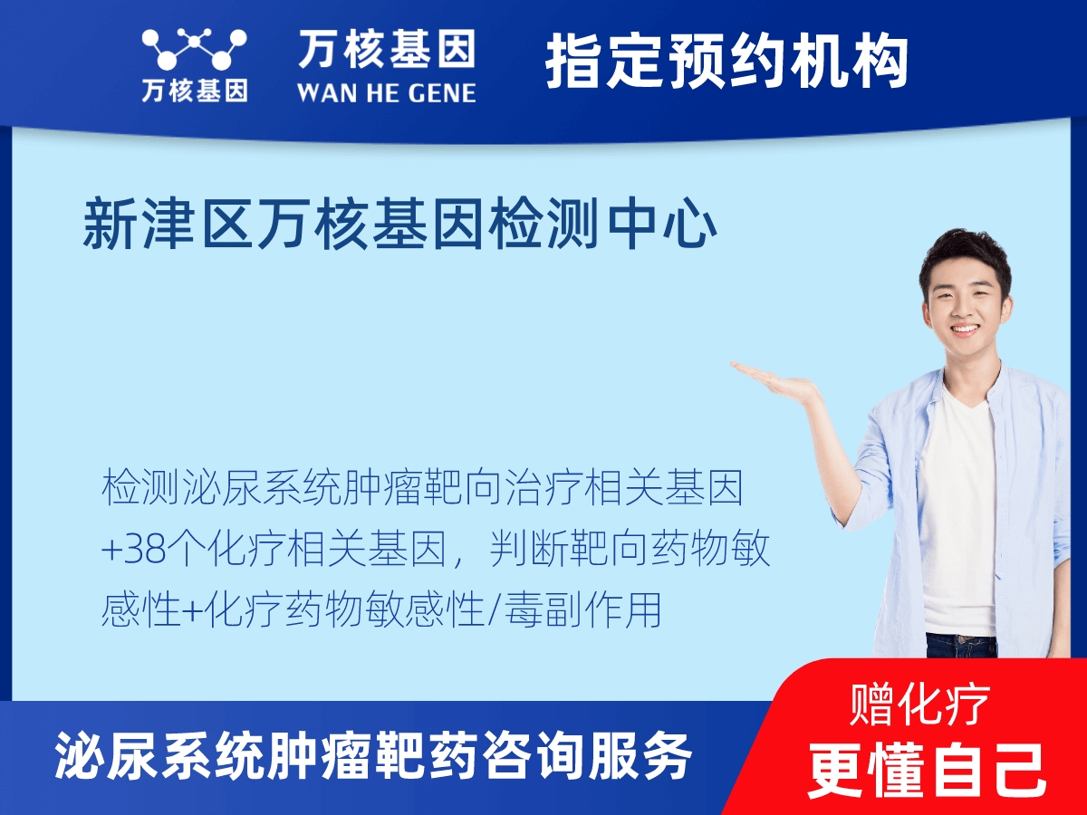 泌尿系統(tǒng)腫瘤靶藥35基因+MSI+PD-L1檢測 泌尿系統(tǒng)腫瘤靶藥35基因+MSI+PD-L1檢測