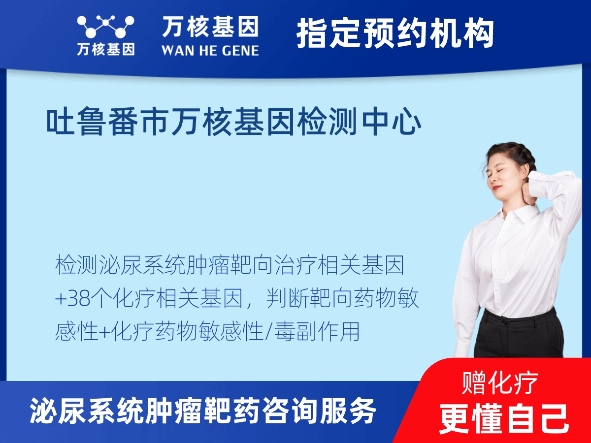 泌尿系統(tǒng)腫瘤靶藥35基因+MSI+PD-L1檢測 泌尿系統(tǒng)腫瘤靶藥35基因+MSI+PD-L1檢測