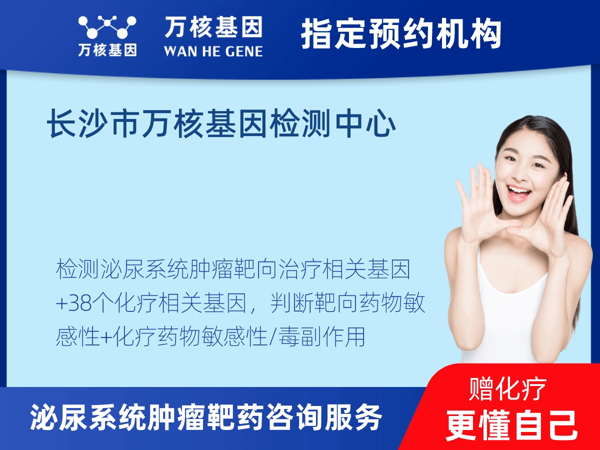 泌尿系統(tǒng)腫瘤靶藥60基因檢測(cè)