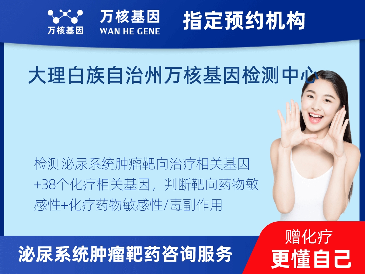 泌尿系統(tǒng)腫瘤靶藥60基因+MSI+PD-L1檢測 泌尿系統(tǒng)腫瘤靶藥60基因+MSI+PD-L1檢測
