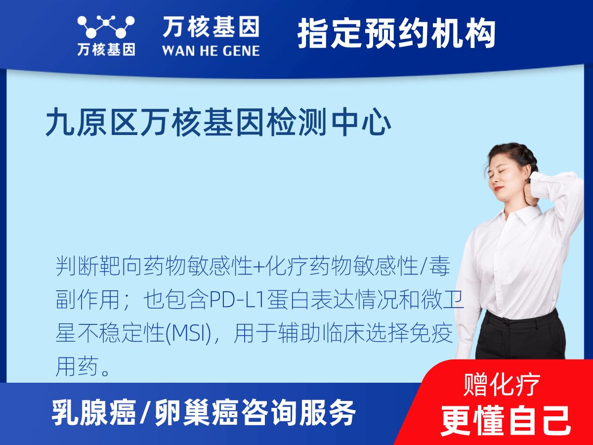乳腺癌/卵巢癌靶51基因+MSI+PD-L1檢測 乳腺癌/卵巢癌靶51基因+MSI+PD-L1檢測