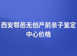 西安鄠邑一般做無創(chuàng)產(chǎn)前親子鑒定價格查詢