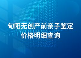 旬陽做無創(chuàng)產(chǎn)前親子鑒定一個(gè)人費(fèi)用