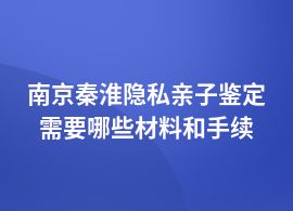 南京秦淮隱私親子鑒定中心預(yù)約流程