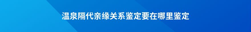 阿拉山口隔代親緣關(guān)系鑒定哪家專業(yè)