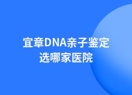 宜章DNA親子鑒定在醫(yī)院可以做嗎