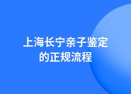 上海長寧親子鑒定包括哪些流程