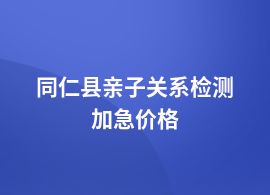 同仁縣親子關(guān)系檢測費(fèi)用多少一次