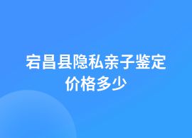 宕昌縣隱私親子鑒定費(fèi)用多少錢