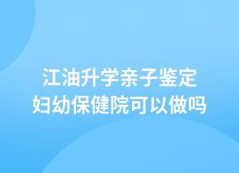 江油升學親子鑒定醫(yī)院地址在哪