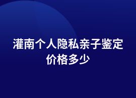 灌南個(gè)人隱私親子鑒定中心費(fèi)用