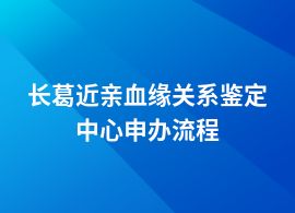 長葛近親血緣關(guān)系鑒定如何做的