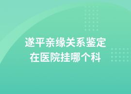 遂平親緣關(guān)系鑒定醫(yī)院在哪