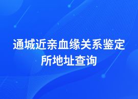 通城近親血緣關(guān)系鑒定在哪里可以鑒定地址