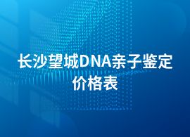 長沙望城DNA親子鑒定需要多少錢啊