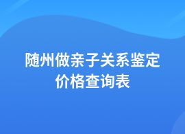 隨州親子關(guān)系鑒定的價(jià)格