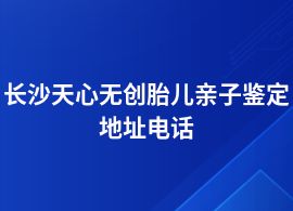 長沙天心無創(chuàng)胎兒親子鑒定中心排名