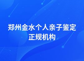 鄭州金水做個(gè)人親子鑒定機(jī)構(gòu)地址大全