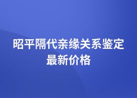 昭平做隔代親緣關(guān)系鑒定一般價格