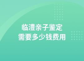 臨澧親子鑒定在哪做大概多少錢