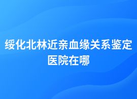 綏化北林近親血緣關(guān)系鑒定醫(yī)院都可以做嗎