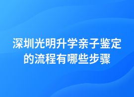 深圳光明一般做升學(xué)親子鑒定如何申請流程