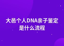 大邑個(gè)人DNA親子鑒定機(jī)構(gòu)申辦流程