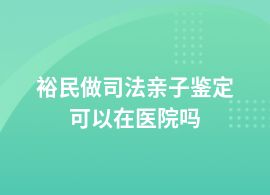 裕民司法親子鑒定的醫(yī)院有哪些