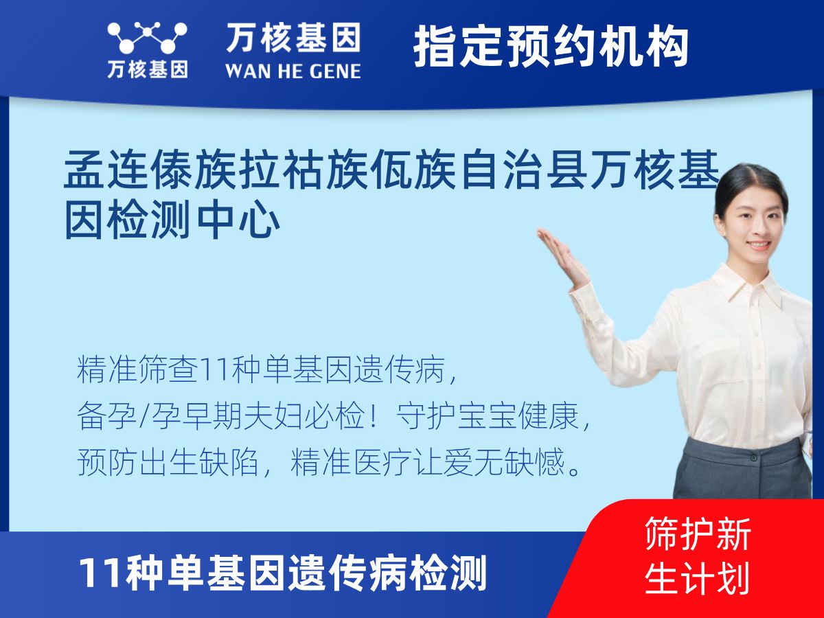 11種單基因遺傳病檢測檢測費用