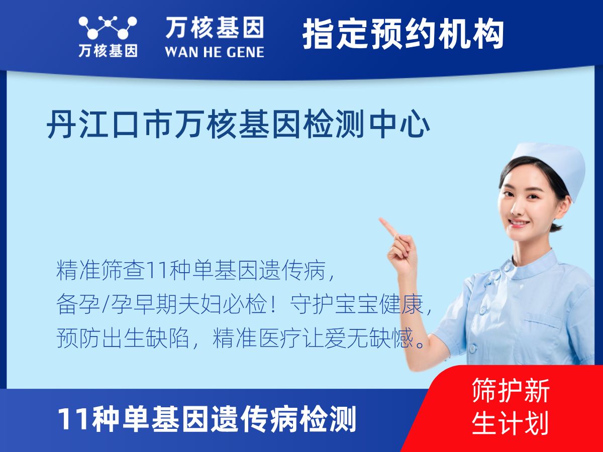 11種單基因遺傳病檢測(cè)檢測(cè)費(fèi)用