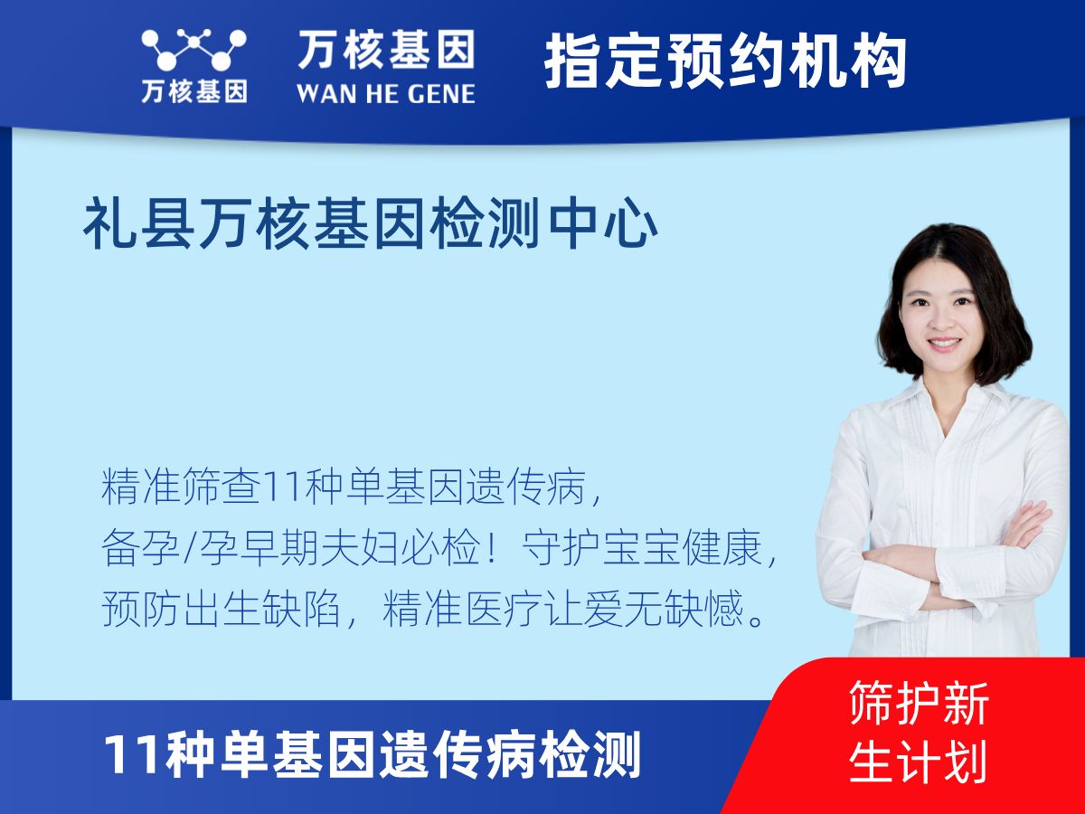 11種單基因遺傳病檢測多少錢