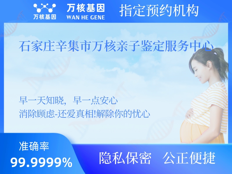 石家莊辛集市萬核親子鑒定服務(wù)中心 石家莊辛集市萬核親子鑒定服務(wù)中心